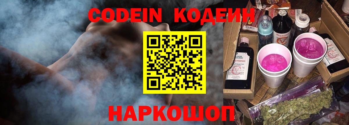 Кодеин Purple Drank Джанкой